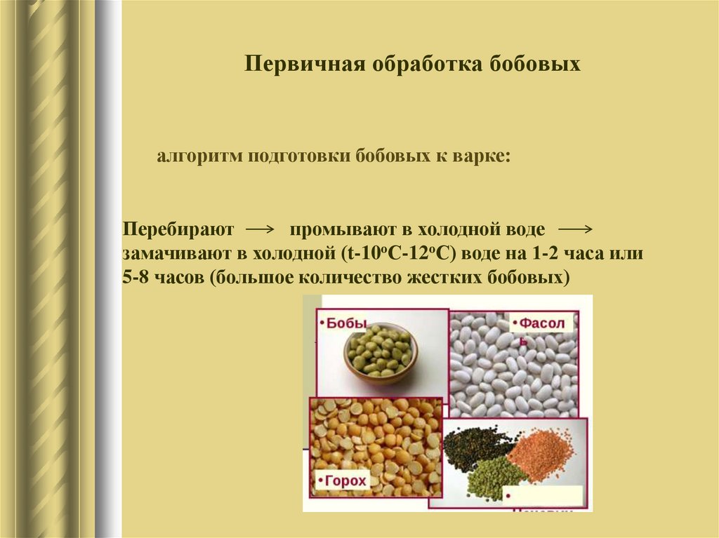 Приготовление блюд из круп. При первичной обработке макаронные изделия. Алгоритм подготовки бобовых к варке. Блюда и гарниры из круп бобовых и макаронных изделий. Подготовка круп и бобовых к варке.