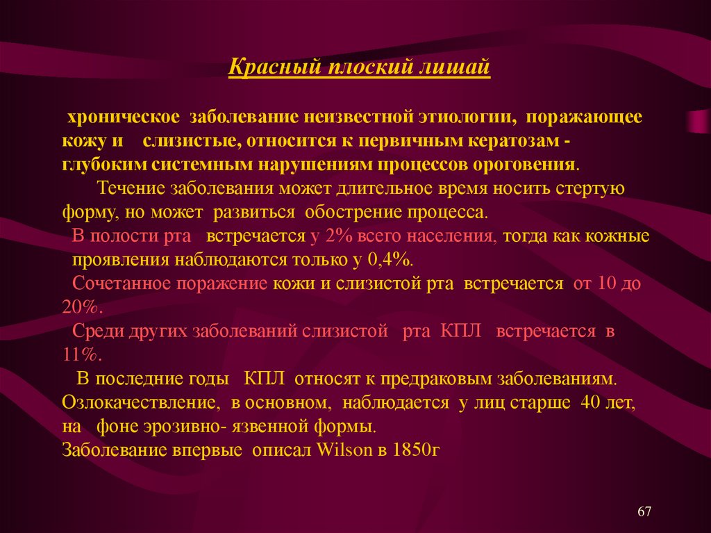 Схема лечения красного плоского лишая в полости рта