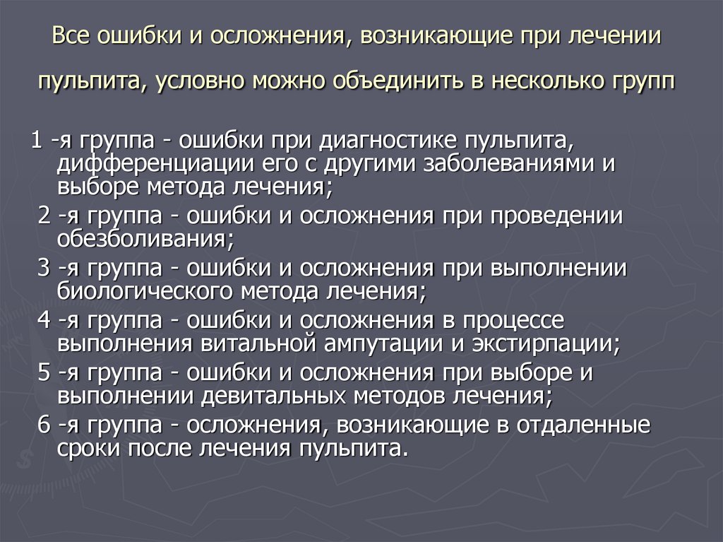 Ошибки и осложнения при лечении пульпита презентация