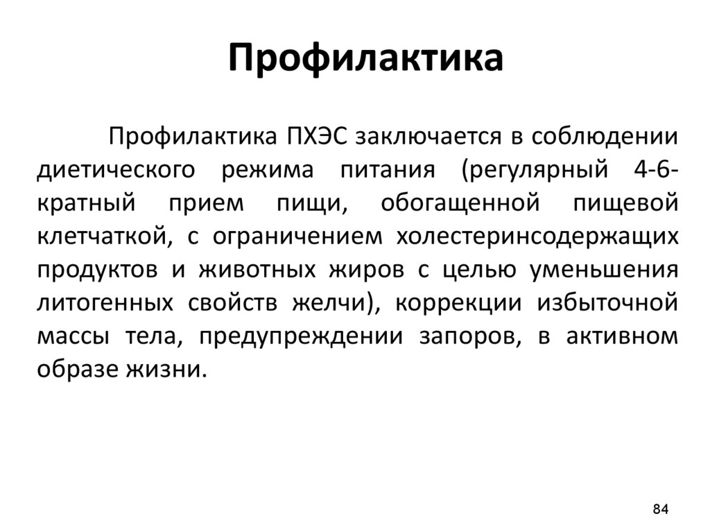 Перенесенная холецистэктомия. Патогенез постхолецистэктомического синдрома. Постхолистектомичный синдром клинические рекомендации.