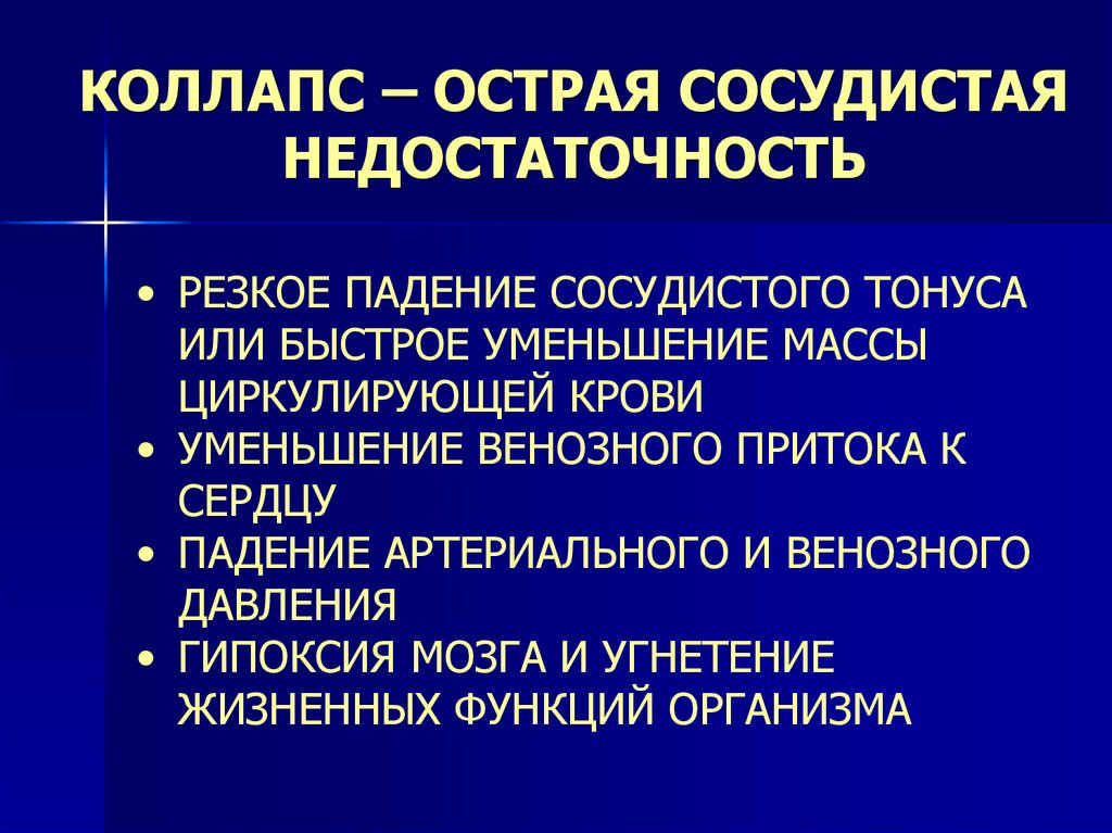 Острая сосудистая недостаточность причины