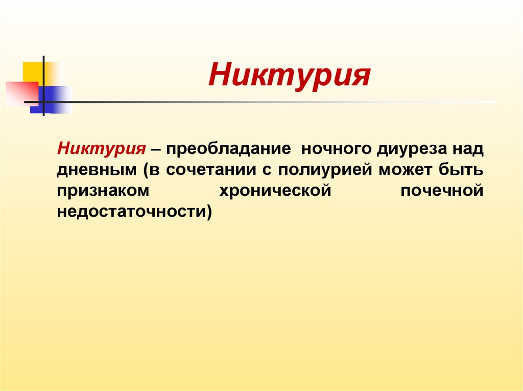 Преобладать над. Преобладание ночного диуреза над дневным. Преобладание дневного диуреза над ночным. Никтурия. Ночной диурез преобладает над дневным.