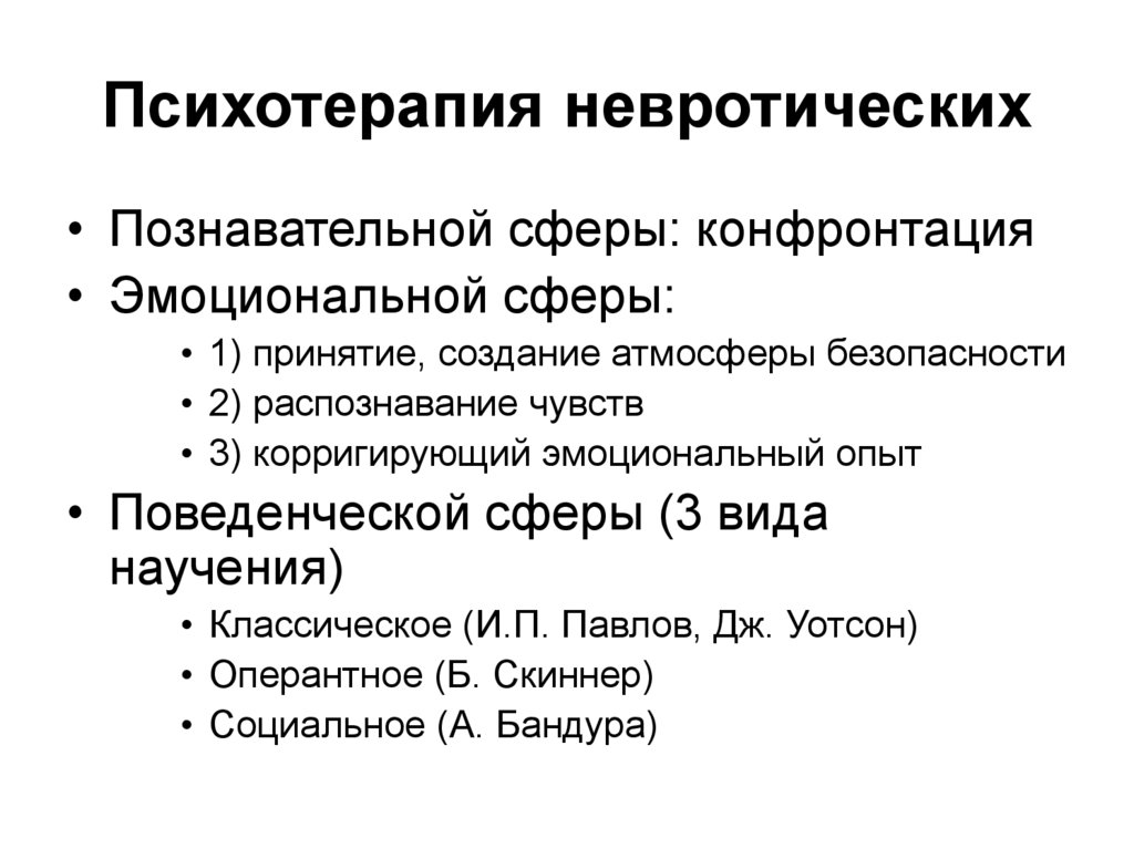 Методы психотерапии. Психотерапия невротических расстройств. Основные методы психотерапии невротических. Расстройства невротического спектра. Невротический регистр.