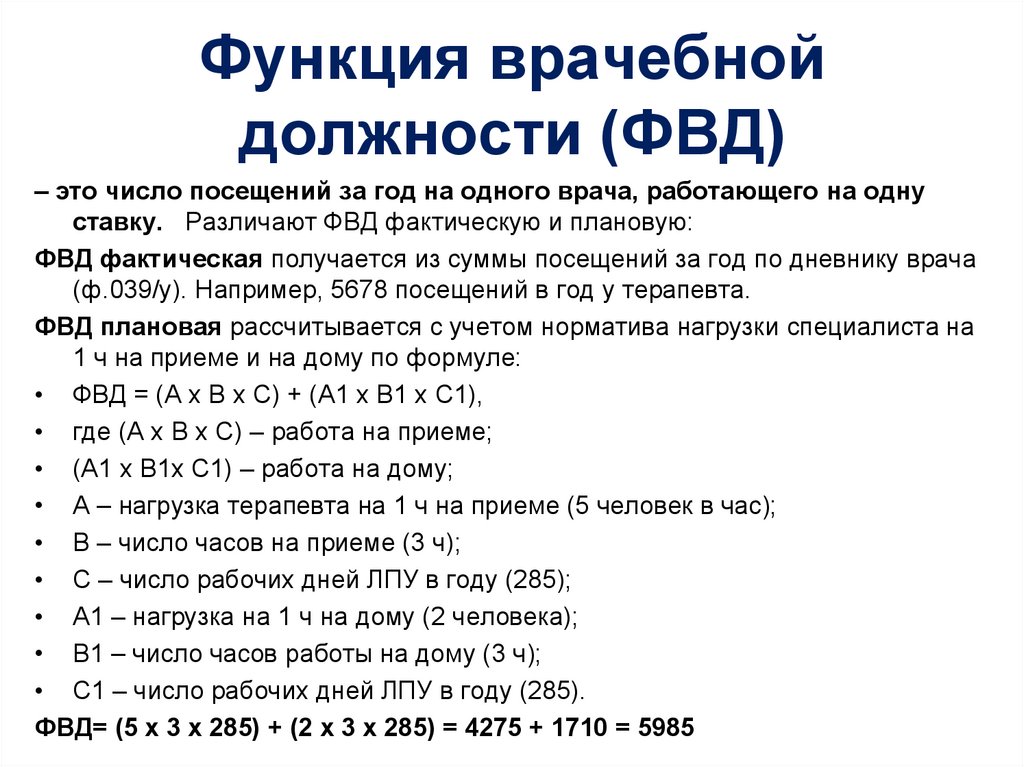 Функция врачебной должности формула расчета