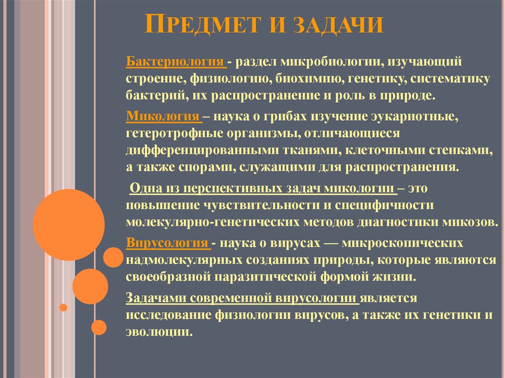 Предмет объект задачи. Предмет и задачи бактериологии. Предмет и задачи вирусологии. Предмет и задачи микологии. Задачи и предмет изучения микробиологии.