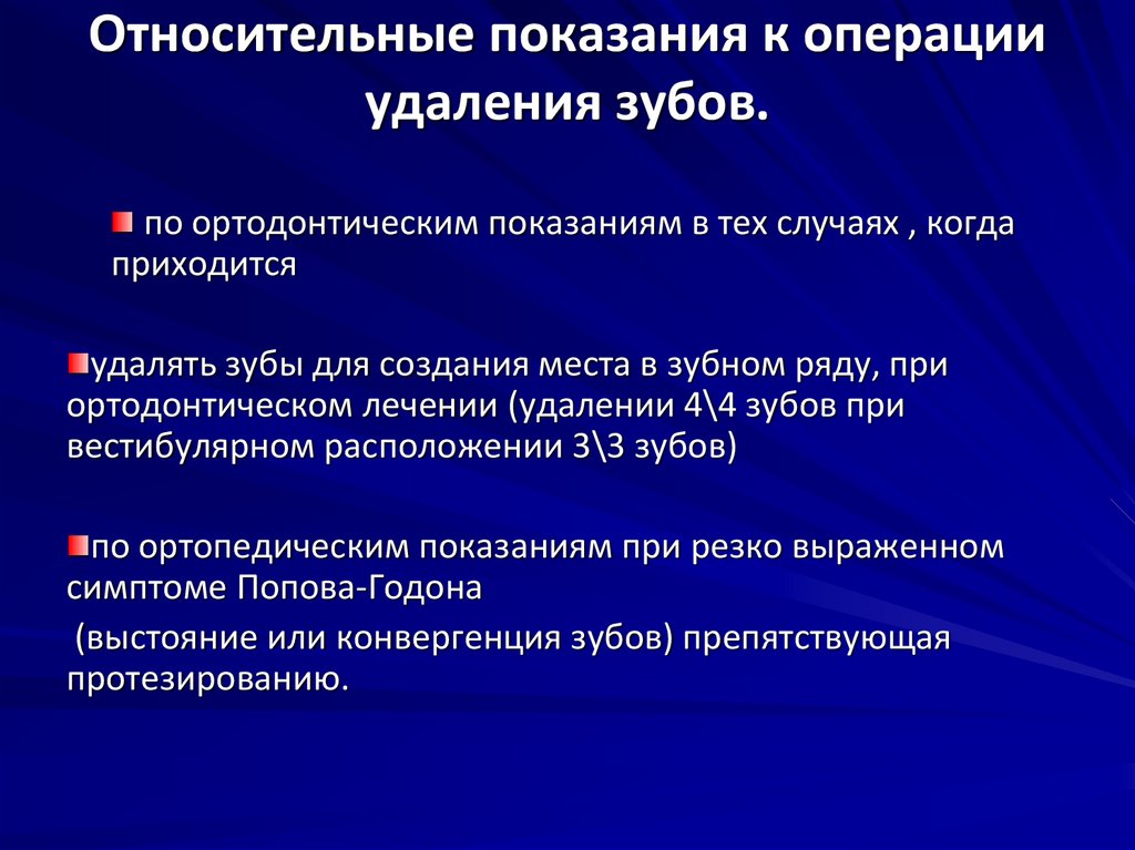 Подготовка к удалению. Относительные показания к операции. Абсолютные и относительные показания к удалению зуба. Показания к операции относительные операции. Показания к операции удаления зуба.