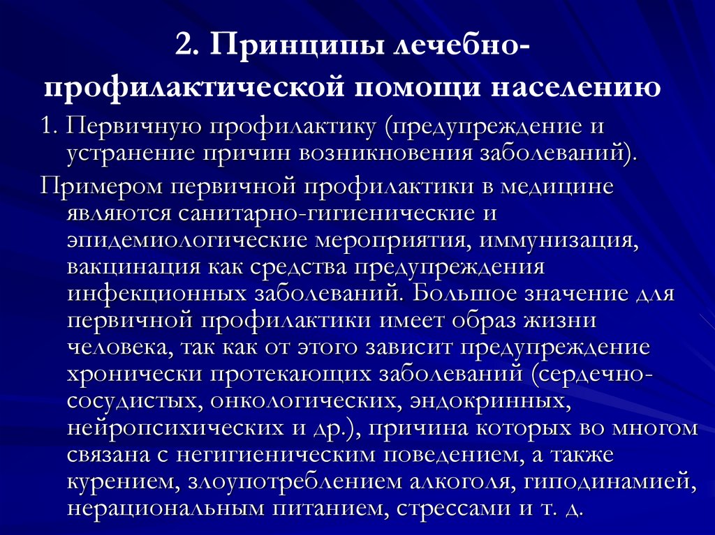 Организация профилактической. Принципы лечебно-профилактической помощи населению. Принципы оказания лечебно профилактической помощи населению. Принципы организации медицинской помощи населению. Мероприятия по первичной профилактике.