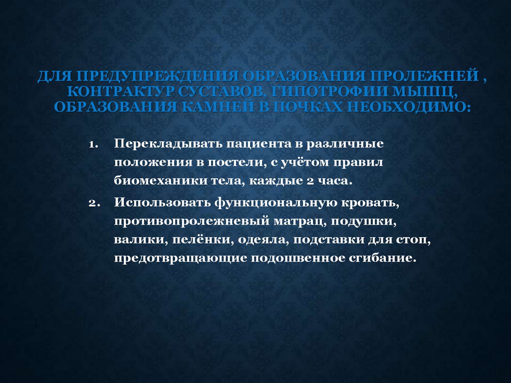 Профилактика образования. Профилактика контрактур. Профилактика мышечных контрактур. Перечислите мероприятия по профилактике контрактур. Профилактика контрактуры суставов.