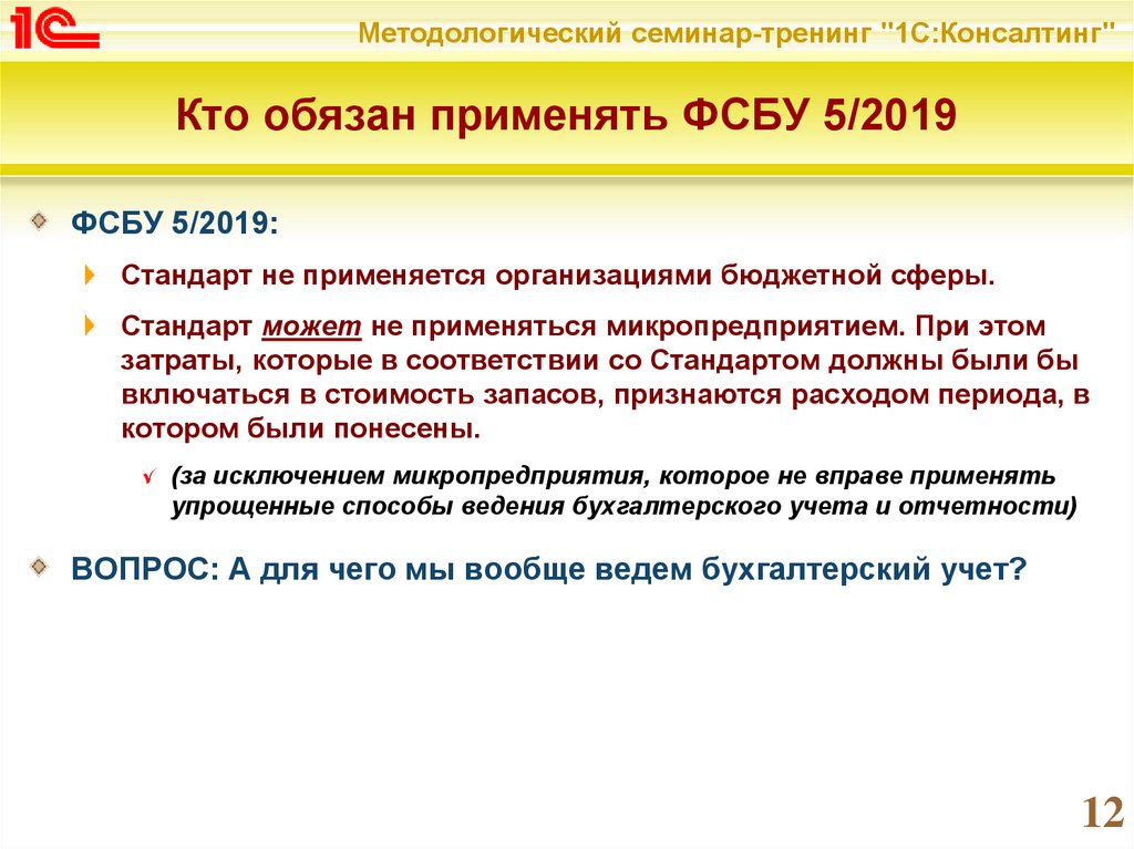 Соответствие федеральному стандарту. ФСБУ 5. ФСБУ 5/2020. ПБУ 5/2019.