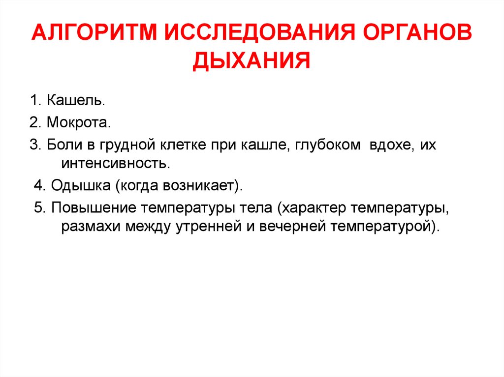 Исследование дыхания. Исследование органов дыхания алгоритм.