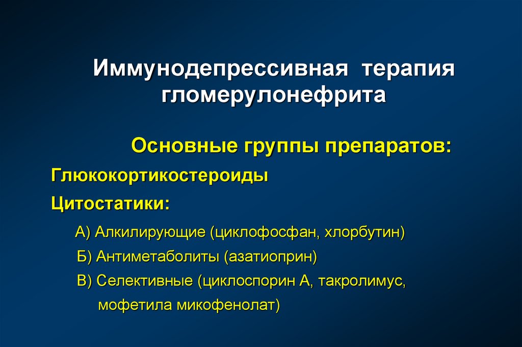 Гломерулонефрит лечение. Иммуносупрессивная терапия гломерулонефрита препараты. Иммунодепрессивная терапия. Симптоматическая терапия хронического гломерулонефрита. Осложнения гломерулонефрита.