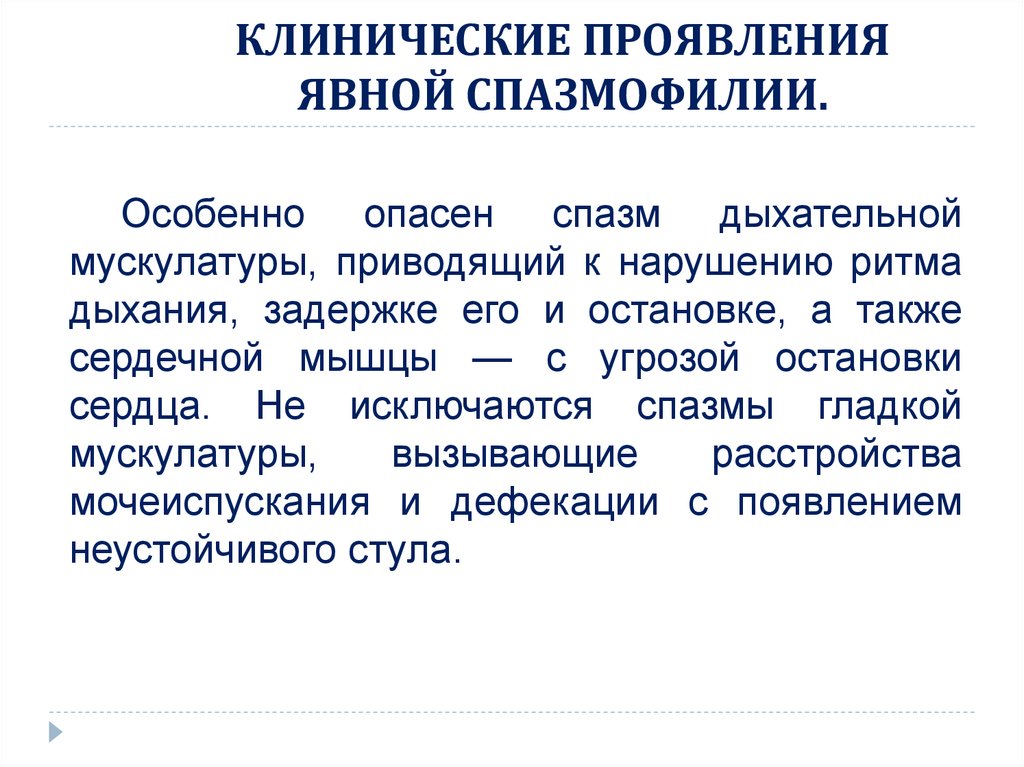 Проявить явно. Клинические проявления явной спазмофилии. Явная спазмофилия клинические симптомы. Симптомы явной формы спазмофилии. Клинические формы явной спазмофилии.