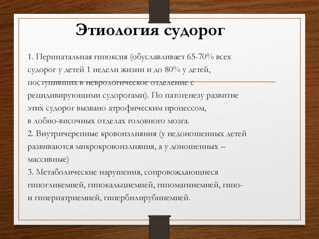 От чего бывают судороги причина судорог. Этиология судорог у детей. Этиология и патогенез судорожного синдрома. Судорожный синдром классификация. Судорожный синдром у детей классификация.