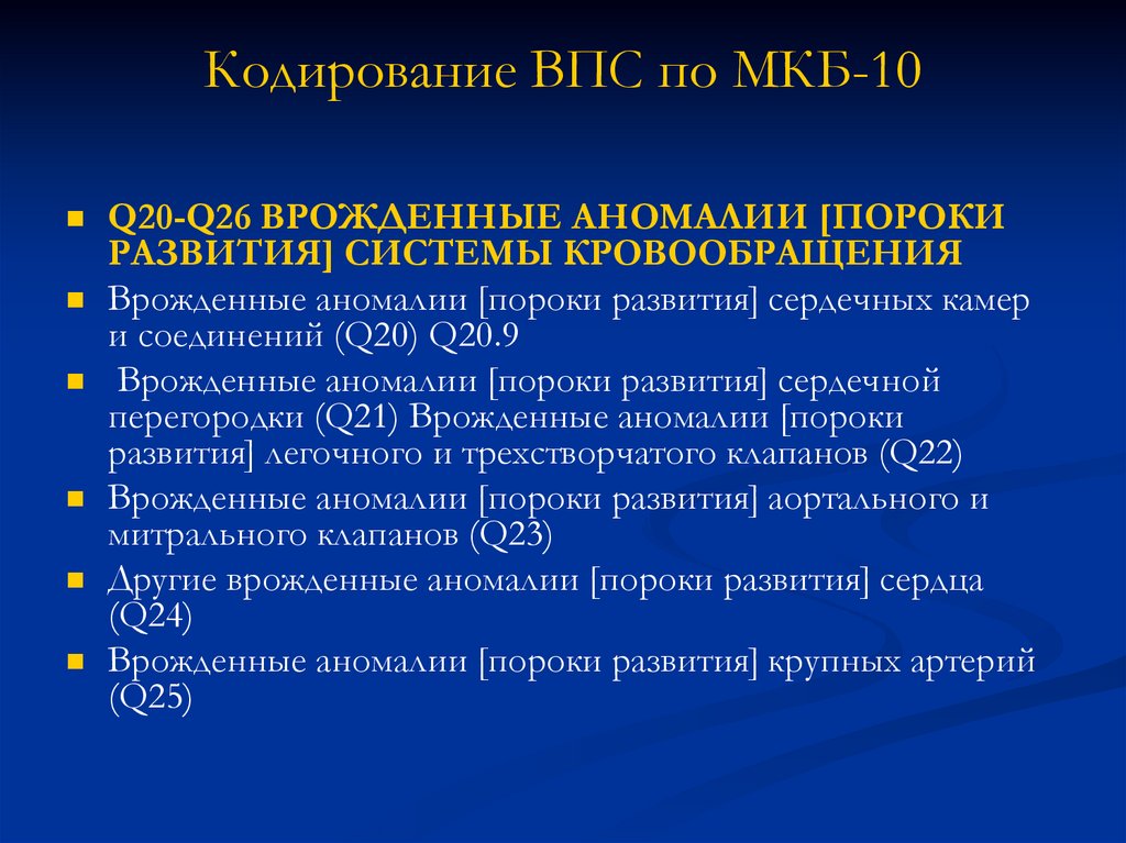 Мкб сердца. ВПС по мкб 10 у детей. Врожденный порок сердца мкб.