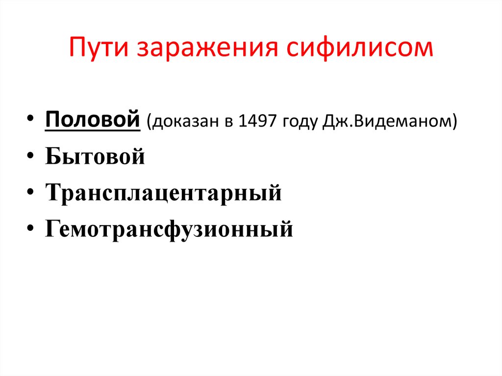 Какой наиболее распространенный путь заражения. Эпидемиология сифилитической инфекции. Основной путь заражения сифилисом. Сифилис источник заражения. Этапы в венерологии.