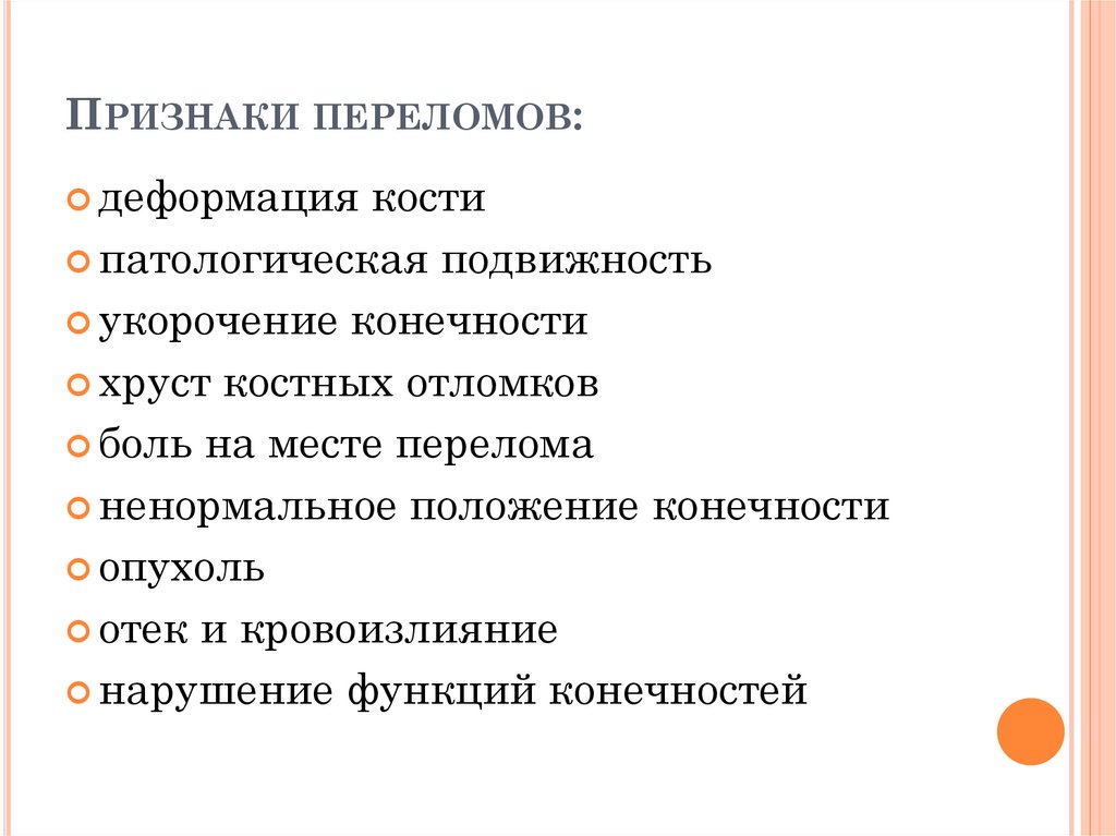 Признаки закрытого сердца. Патологическая подвижность при переломе. Внешние признаки перелома. Относительные признаки перелома.