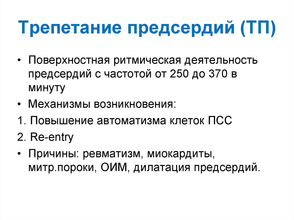 Трепетание предсердий. Трепетание предсердий классификация. Трепетание предсердий причины. Трепетание предсердий формулировка диагноза. Трепетание предсердий клиника.