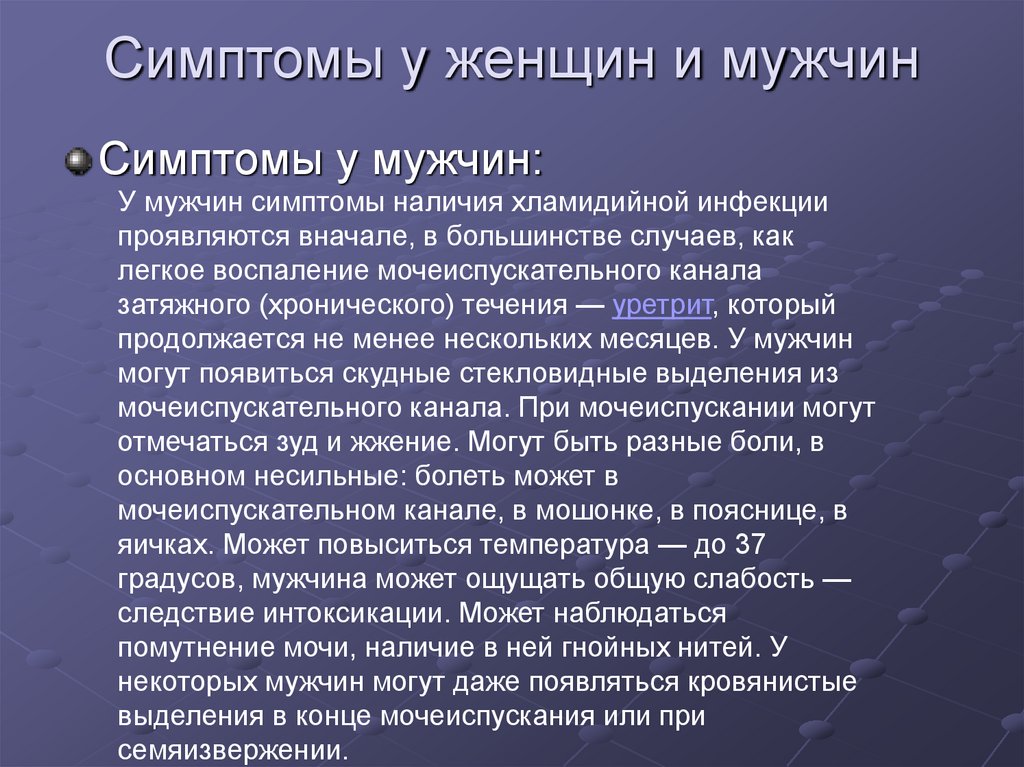 Хламидиоз у мужчин. Заболевания ИППП симптомы у женщин. Первые симптомы ЗППП У женщин. Хламидиоз симптомы у мужчин. Первые симптомы хламидиоза у женщин.