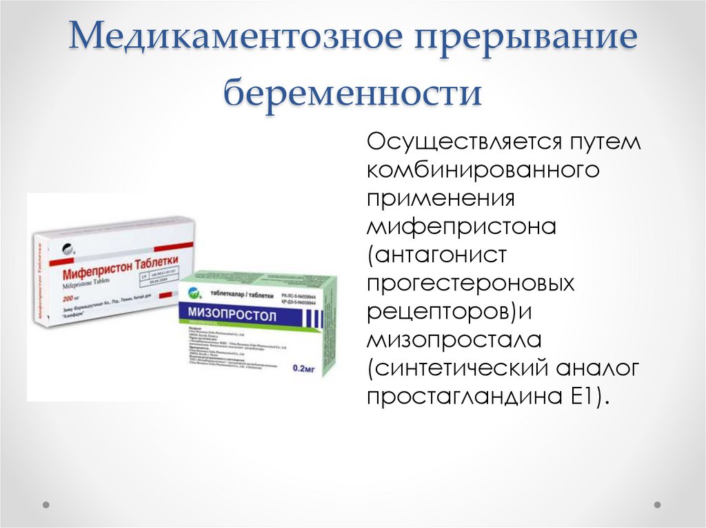 Делать препарат. Медикаментозное прерывание беременности на ранних сроках. Как порвать беременность. Как приврать беременности. Прерывание беременности на ранних сроках в домашних.