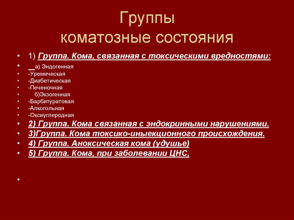 Виды состояний. Классификация коматозных состояний. Основной признак коматозного состояния. Перечислите виды коматозных состояний. Основные причины коматозных состояний.