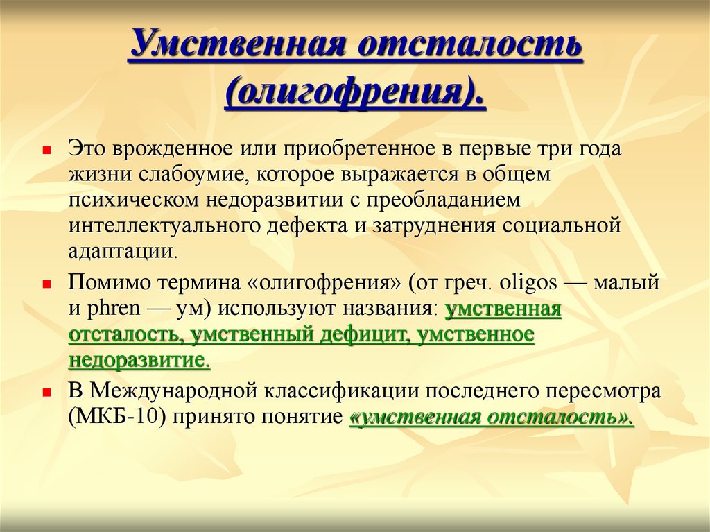 Умственная отсталость это. Умственная отсталость. Умнственная усталость. Умственно отсталые. Умственная усталость.