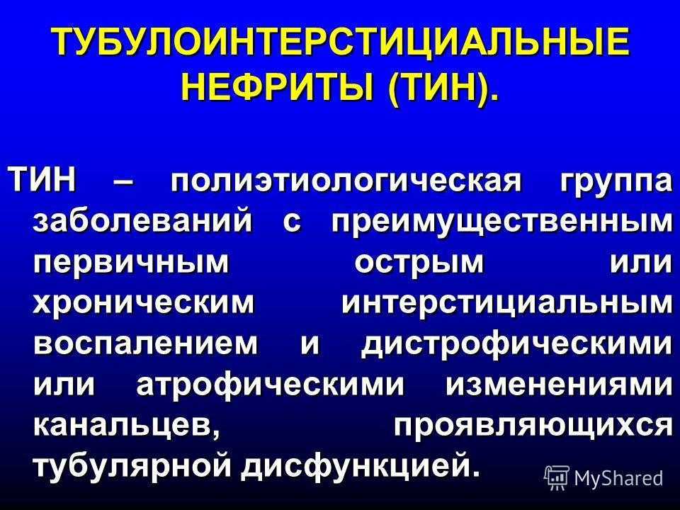 Хронический нефрит. Тубулоинтерстициальный нефрит. Тубулоинтерстициальные заболевания. Тубулоинтерстициальные болезни почек классификация. Тубулоинтерстициальные заболевания почек.