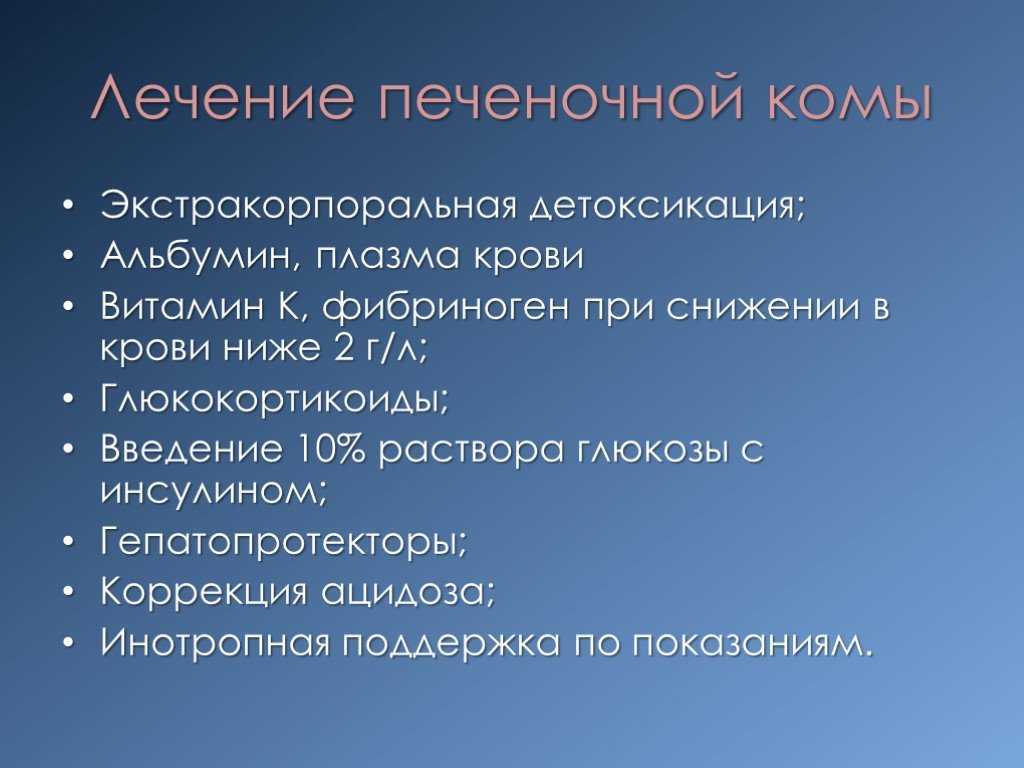 Кома лечение. Уремическая кома интенсивная терапия. Патогенетическая терапия печеночной комы. Печеночная кома лечение. Уремическая кома симптомы.