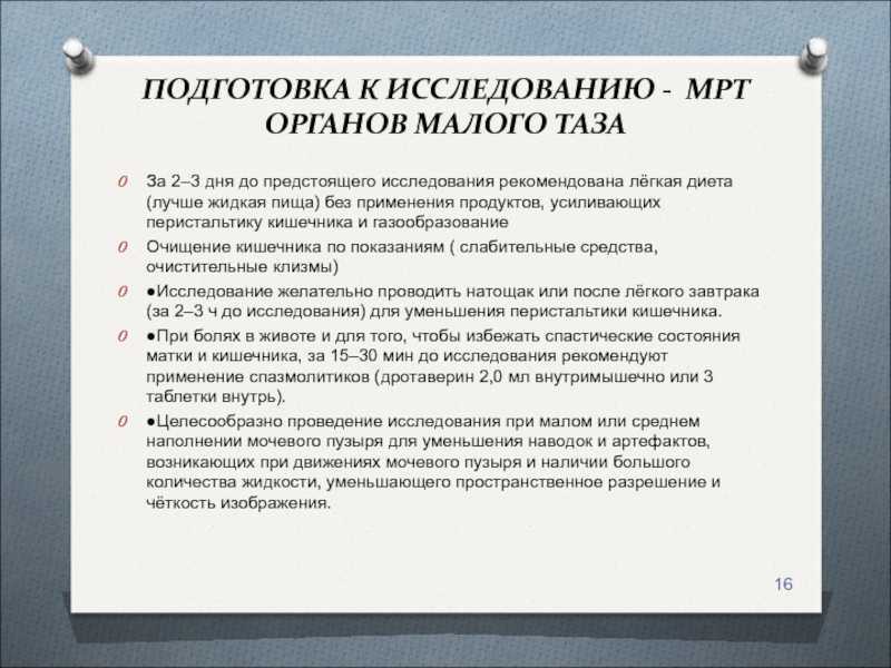 Подготовка к обследованию. Подготовка к мрт органов малого таза. Подготовка к мрт малого таза у женщин. Диета для мрт малого таза у женщин. Мрт подготовка к исследованию органов малого таза.