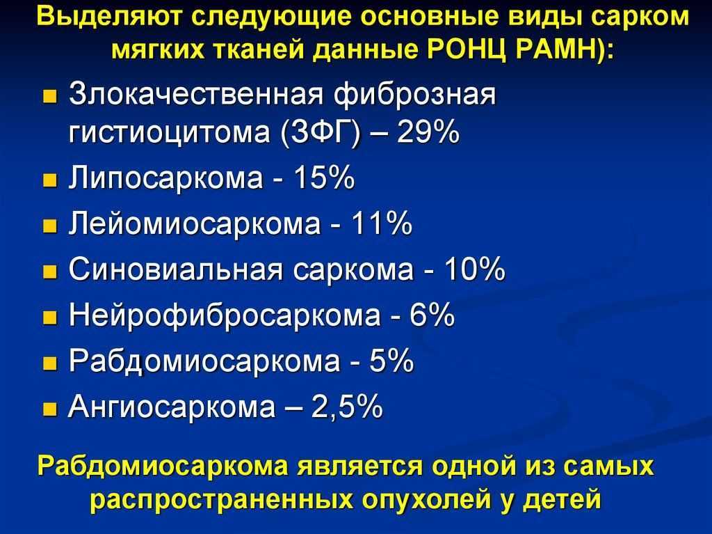 Саркома анализы. Саркома мягких тканей презентация. Саркомы мягких тканей классификация.