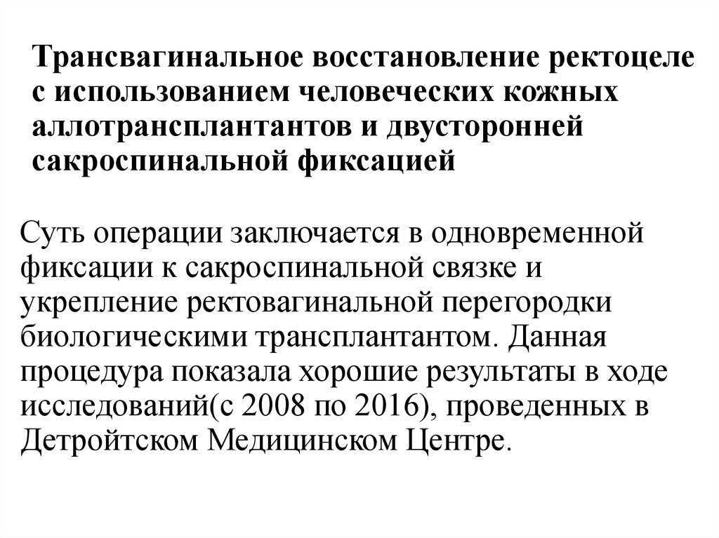 Ректоцеле
