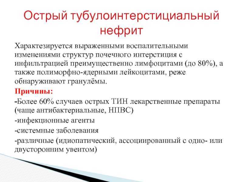 Тубулоинтерстициальный нефрит симптомы и лечение