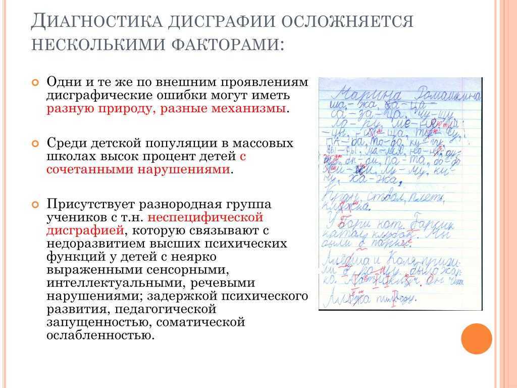 Характеристика на ребенка с дисграфией. Диагноз дисграфия. Дислексии и дисграфии. Методики коррекции дисграфии.