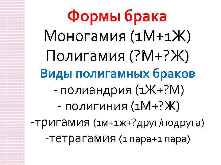 Моногамия это. Формы брака моногамия и полигамия. Виды брака полигамный. Моногамия полигамия полиандрия.