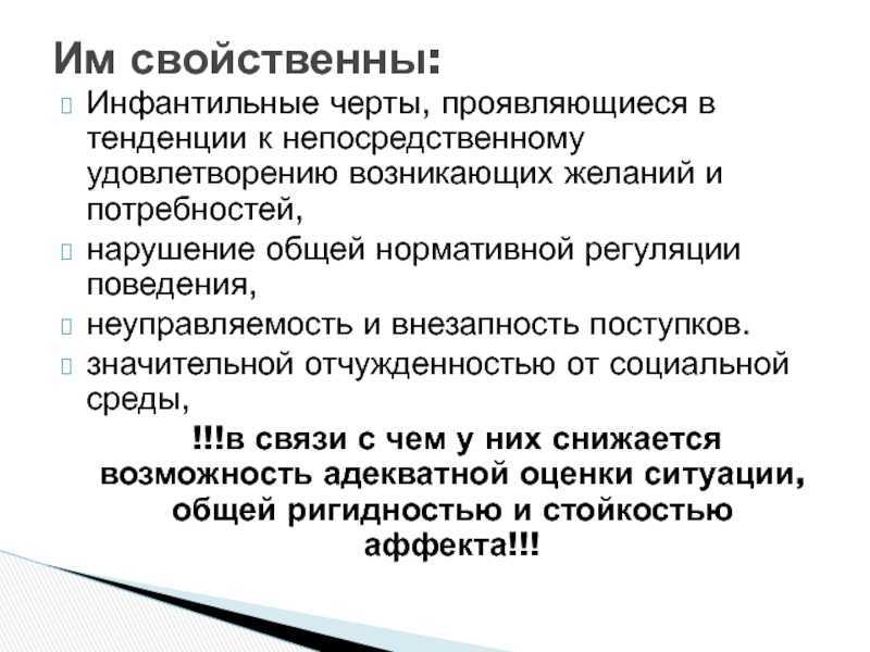 Инфальтивный человек это