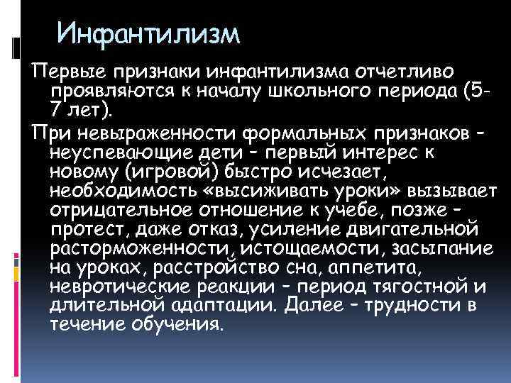 Психический инфантилизм