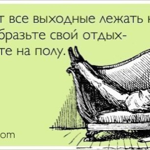 Лежать некогда. Приколы про лежание на диване. Высказывания про кровать. Завтрамен русский Супергерой. Завтрамен картинки.