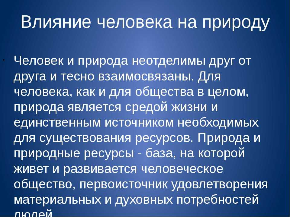 Как повлияли природа. Влияние человека на природу. Влияние человека на пр. Как человек влияет на природу. КСК человек влияет на п.