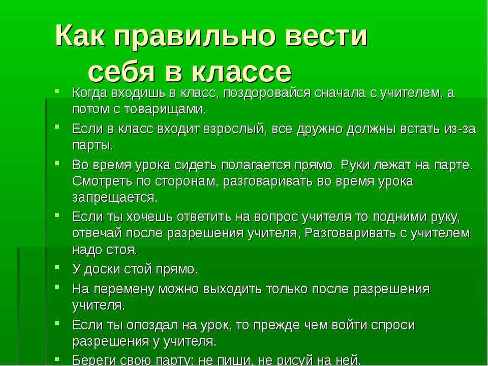 Правильное ведение. Как вести себя в классе. Как нужно вести себя в классе. Как правильно себя вести. Как надо вести себя в классе.