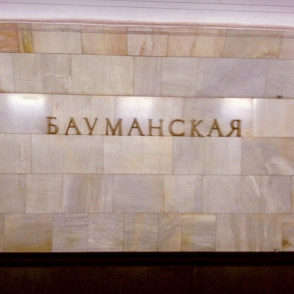 Метро бауманская рядом