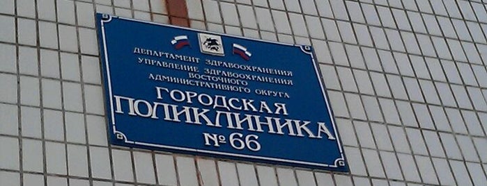 Поликлиника 66. Городская поликлиника 66 Новокосино. Поликлиника Новокосино. Детская поликлиника 66 Новокосино. Поликлиника Салтыковская взрослая.