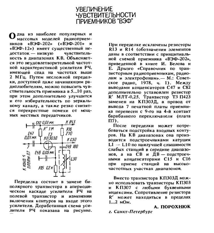 Как увеличить чувствительность. Модернизация приемника ВЭФ 202. Приемник ВЭФ 202 переделка. Любительские диапазоны в ВЭФ 202. ВЭФ-202 повышение чувствительности.