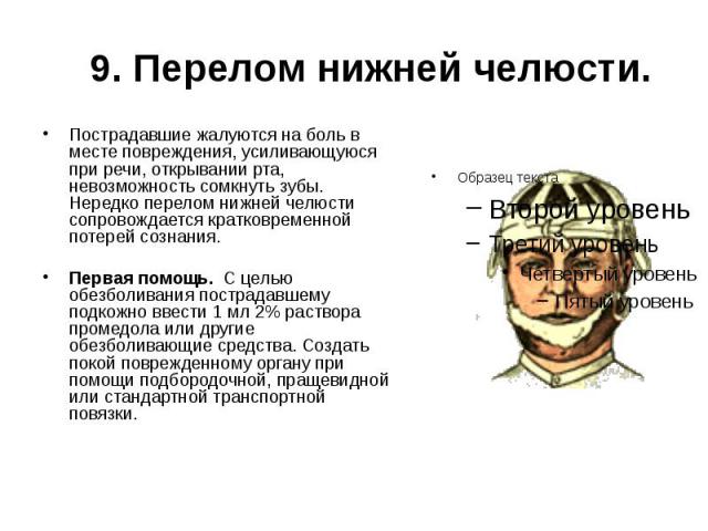 Ушиб нижней челюсти код. При переломе нижней челюсти. Жалобы при переломе нижней челюсти. Симптомы при переломе нижней челюсти. Перелом нижней челюсти симптомы.