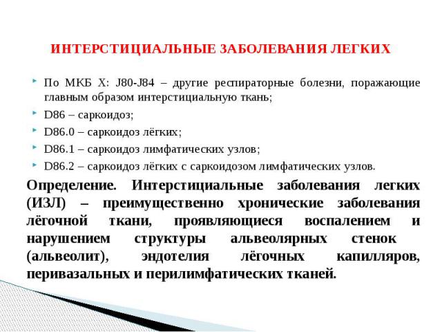 Мкб пневмофиброз легкого. Интерстициальное поражение легких код мкб. Интерстициальные заболевания легких классификация. Заболевание легких мкб. Интерстициальная болезнь лёгких мкб.