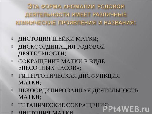 Дистоция шейки матки это. Дискоординация родовой деятельности формы. Аномалии родовой деятельности: дистоция шейки матки.. Дискоординированные сокращения матки.