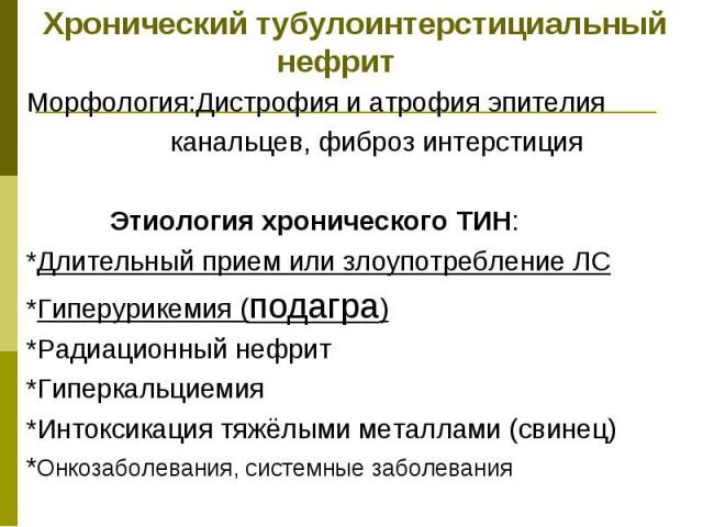 Острый тубулоинтерстициальный нефрит что это у женщины