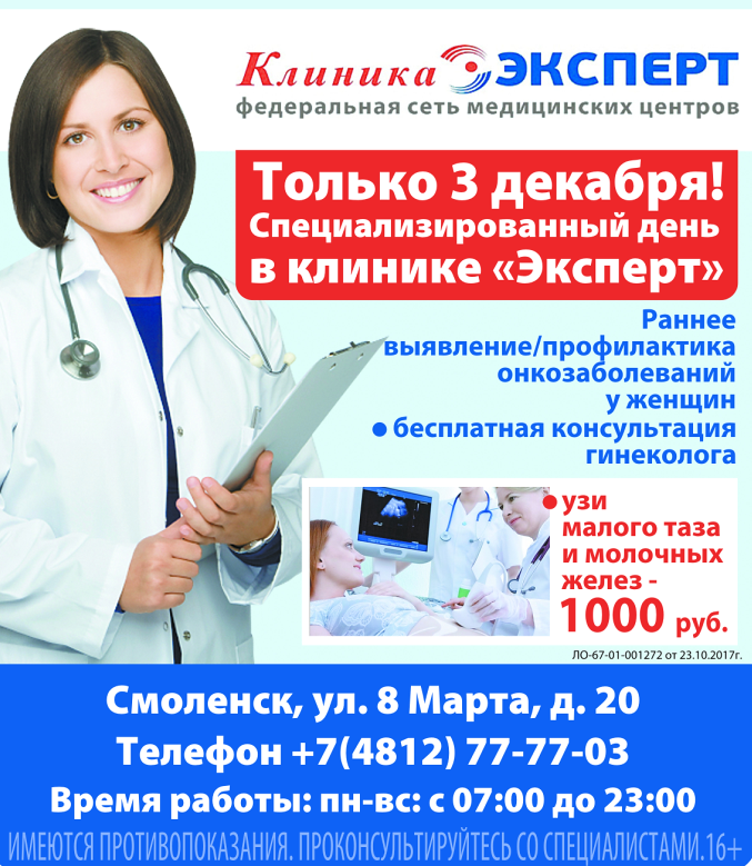 Клиника эксперт Смоленск, Смоленск. Акции в медицинских центрах. Реклама медицинского центра.