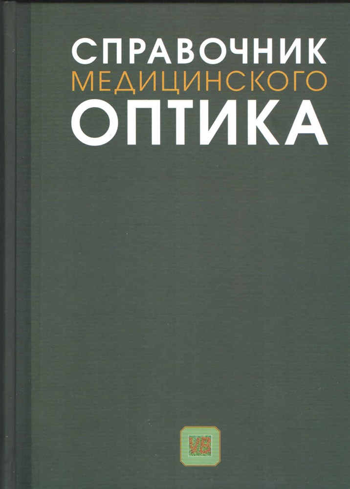 Медицинский справочник. Справочник медицинского оптика. Справочник медицинского оптика часть 2. Медицинская оптика книги. Руководство по медицинской оптике.