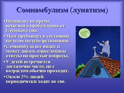 Сомнамбулизм