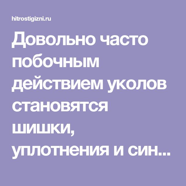 Шишки от уколов на ягодицах чем рассосать. Заговоры против шишек от уколов. Заговор на шишку от укола на ягодице. Заговор от шишки, синяка. Заговор от шишек и уплотнений под кожей.