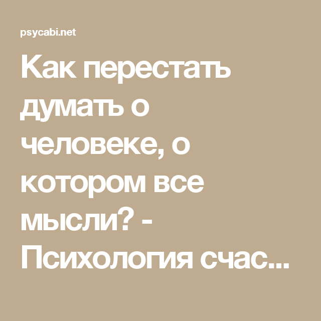 Как перестать думать о человеке который нравится